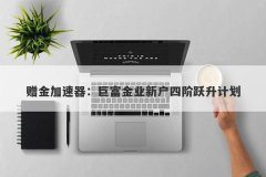 赠金加速器：巨富金业新户四阶跃升计划