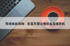 零成本练级场：巨富月赛让模拟盘变提款机