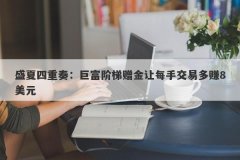 盛夏四重奏：巨富阶梯赠金让每手交易多赚8美元