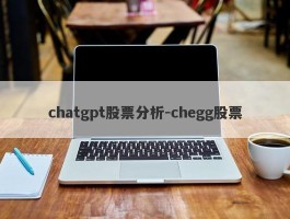 chatgpt股票分析-chegg股票