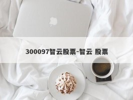 300097智云股票-智云 股票