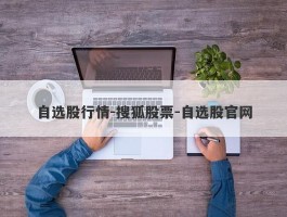 自选股行情-搜狐股票-自选股官网