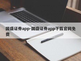 国盛证券app-国盛证券app下载官网免费