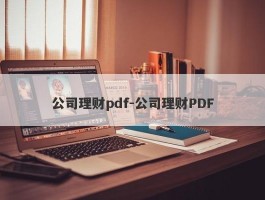 公司理财pdf-公司理财PDF